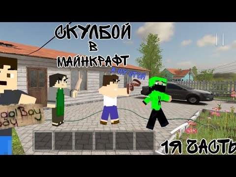 Видео: SchoolBoy RunaWay В маинкрафт 1 ЧАСТЬ (В Minecraft)