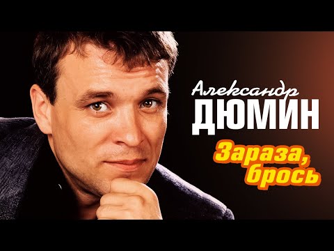 Видео: АЛЕКСАНДР ДЮМИН - Зараза, брось | Official Music Video | Концерт Среди Друзей | 2006 г. | 12+