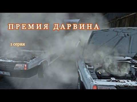 Видео: DAYZ. Премия Дарвина. 1 серия
