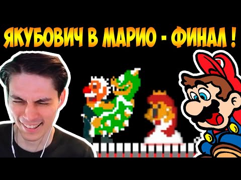 Видео: ЯКУБОВИЧ В МАРИО ! ФИНАЛ ! - Реакция