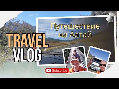Видео: АВТОПУТЕШЕСТВИЕ на Алтай  в сентябре. Наш опыт и впечатление #алтайскийкрай#путешествие