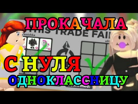 Видео: ПРОКАЧАЛА ОДНОКЛАССНИЦУ С НУЛЯ В АДОПТ МИ!?😱 | ОНА СТАЛА БОГАТОЙ!?💰 || Adopt Me Roblox!