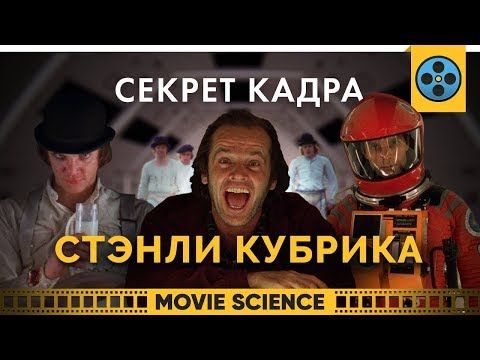 Видео: Секрет Кадра Стэнли Кубрика