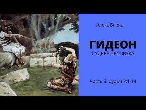 Видео: Гидеон  Судьба человека  Часть 3