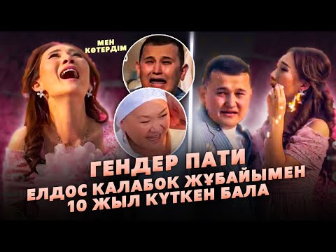 Видео: Елдос Калабок 10 Жыл Күткен Баласы | Гендер Пати Толық Нұсқа