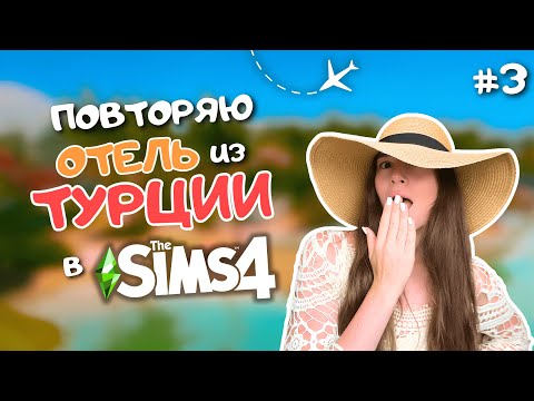Видео: УРА! НАКОНЕЦ-ТО ОГРОМНЫЙ ОБЩЕСТВЕННЫЙ УЧАСТОК ГОТОВ. ОТЕЛЬ ИЗ ТУРЦИИ УЖЕ В THE SIMS 4 | LEILASIMSS4