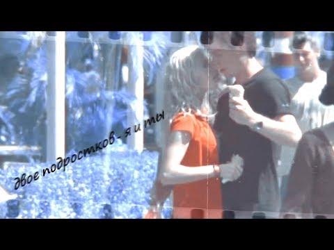 Видео: multifandom II двое подростков - я и ты [+1000]