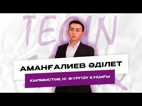 Видео: ТЕГІН САБАҚ ҚҰҚЫҚ НЕГІЗДЕРІ