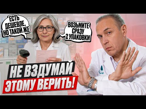Видео: ЭТИ фразы в аптеке говорят, ЧТОБЫ ВАС ЗАПУТАТЬ 