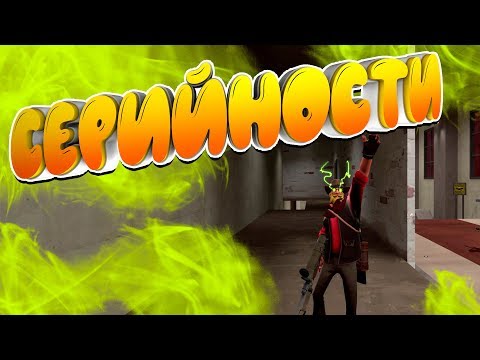 Видео: ВСЕ О СЕРИЙНОСТЯХ В ТФ2 + РОЗЫГРЫШ! / СПОСОБЫ ЗАРАБОТКА НА СЕРИЙНОСТЯХ TF2!