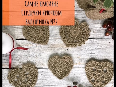 Видео: Вязание крючком  Сердечко из джута для домашнего декора Валентинка  Crocheting #вязаныйдомашнийдекор