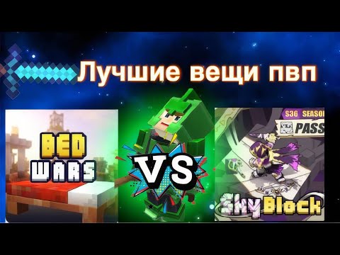 Видео: Топ 5 лучших ВЕЩЕЙ ДЛЯ ПВП В СКАЙ БЛОК И БЕД ВАРСЕ БЛОКМЕН ГО 😎