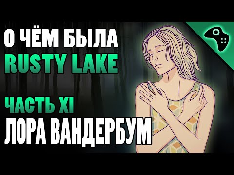 Видео: СЮЖЕТ ИГРЫ RUSTY LAKE (ЧАСТЬ XI): ЛОРА ВАНДЕРБУМ (LAURA VANDERBOOM)