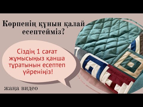 Видео: Көрпенің өз бағасы қанша?/ 1 сағат жұмыс құны #тігін #курак #құрақ #шикурак #sew