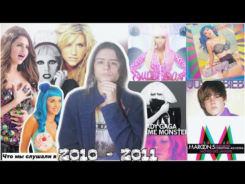 Видео: ПЕСНИ КОТОРЫЕ МЫ СЛУШАЛИ В 2010-2011 ГОДАХ! ВСПОМИНАЕМ ПОПУЛЯРНЫЕ ПЕСНИ ДЕСЯТИЛЕТИЯ. ХИТЫ 10-Х!
