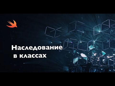 Видео: Наследование в классах