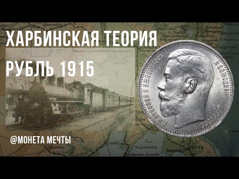 Видео: Рубль 1915 MS63, Харбинская теория появления