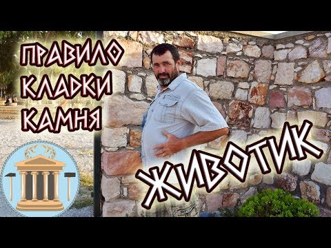Видео: Правило кладки камня: животик