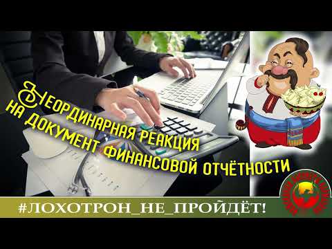 Видео: Мошенники и финотчётность. (Автор - Богдан Кочерга)