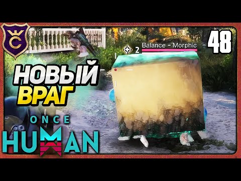 Видео: ПЕРВЫЙ BALANCE ПРОТИВНИК 48 Once Human