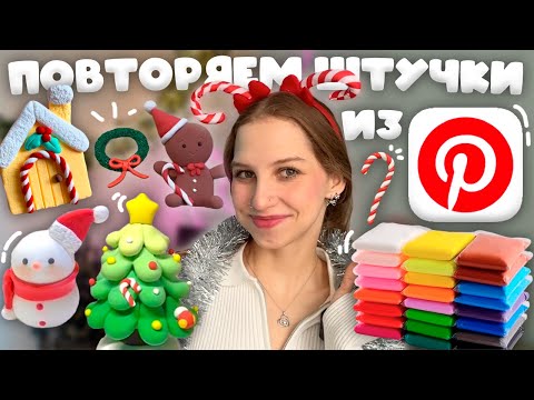 Видео: повторяем штучки ИЗ ВОЗДУШНОГО ПЛАСТИЛИНА К НОВОМУ ГОДУ из Pinterest, пластилиновые елочные игрушки