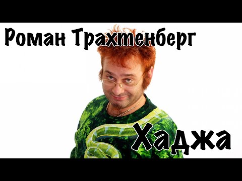 Видео: Роман Трахтенберг - Хаджа [16+]