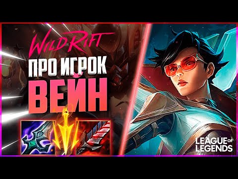 Видео: КИБЕРСПОРТСМЕН АБУЗИТ ВЕЙН - САМЫЙ СЛОМАННЫЙ АДК | League of Legends Wild Rift