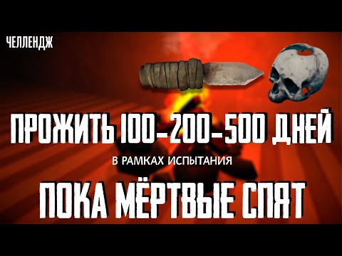 Видео: ПРОЖИТЬ 100-200-500 ДНЕЙ В РАМКАХ ИСПЫТАНИЯ «ПОКА МЁРТВЫЕ СПЯТ»☠️THE LONG DARK☠️ЧЕЛЛЕНДЖ