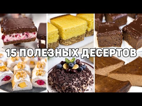 Видео: Вкусные и Простые ПП ДЕСЕРТЫ для похудения 🍰Полезные десерты БЕЗ САХАРА которые Можно даже на ночь!