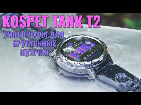 Видео: Часы для брутальных мужчин! Kospet Tank T2 честный обзор