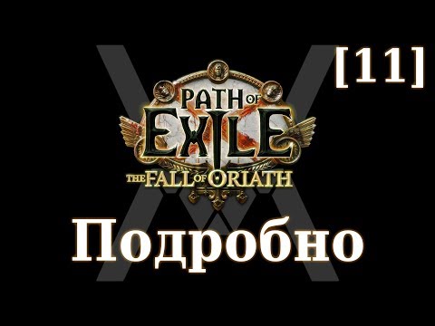 Видео: Подробное прохождение Path of Exile: The Fall of Oriath [11] - Малахай