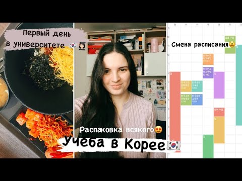 Видео: смена расписания | первая неделя в корейском университете | распаковка учебных штук и одежды