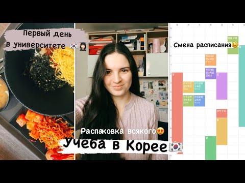 Видео: смена расписания | первая неделя в корейском университете | распаковка учебных штук и одежды