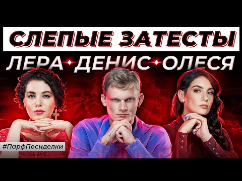 Видео: СЛЕПЫЕ ЗАТЕСТЫ ПАРФЮМЕРИИ: Лера и Денис угадывают ароматы | Парфпосиделки на Духи.рф