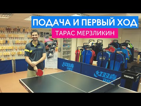 Видео: Мастер-класс Тараса Мерзликина. Любимые подачи и комбинации
