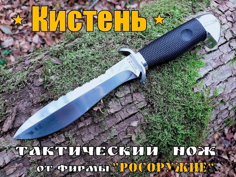 Видео: " Кистень " - тактический нож от фирмы Росоружие. Выживание. Тест №73