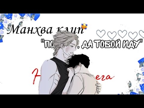 Видео: {💤}•°||Манхва клип - "По льду, за тобой иду" ~ Ночь у берега||°•{💤}