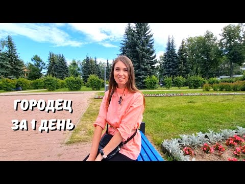 Видео: ВПЕЧАТЛЯЕТ! ГОРОДЕЦ ЗА 1 ДЕНЬ/ Комплекс "Город мастеров", музеи и набережная/ Городец 2023