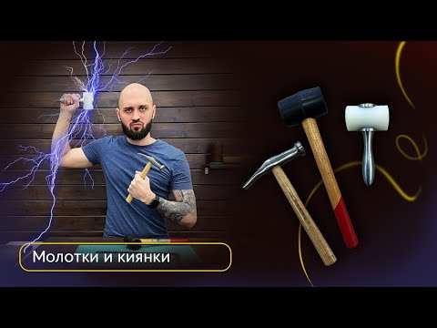 Видео: Молотки и киянки для работы с кожей