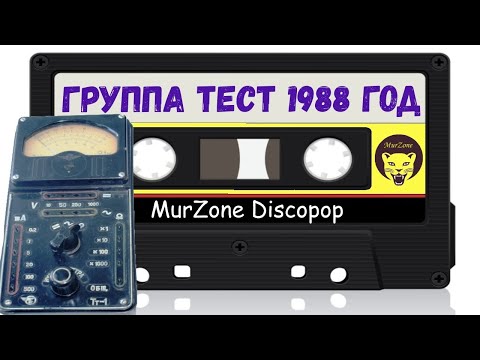 Видео: Группа Тест - Лабиринт 1988 год | MurZone