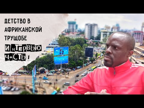 Видео: Детство в самой большой трущобе Африки. Интервью. Часть 1