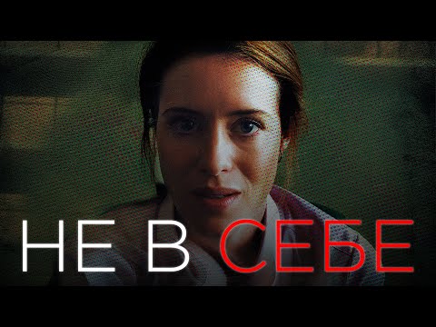 Видео: ТРЕШ ОБЗОР фильма НЕ В СЕБЕ [САМЫЙ ЖУТКИЙ ФИЛЬМ?]