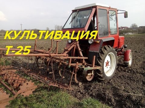 Видео: КУЛЬТИВАЦИЯ ОГОРОДА ТРАКТОР Т-25 /CULTIVATION TRACTOR T-25