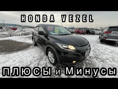 Видео: HONDA VEZEL плюсы и минусы тачки , обзор тачки цены запчастей КРАСДВ124 Красноярск