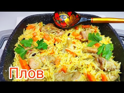 Видео: ПЛОВ, как приготовить ОЧЕНЬ ВКУСНЫЙ ПЛОВ