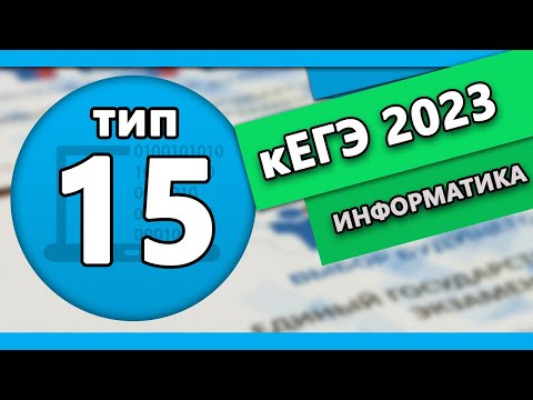 Видео: кЕГЭ по информатике. Задание 15 #1 | 2023