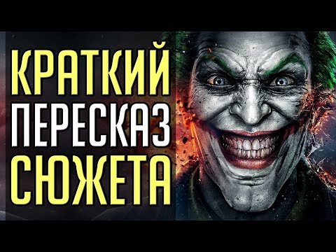 Видео: Кратко: сюжет Injustice: Gods Among Us
