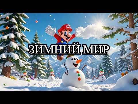 Видео: Прохождение Super Mario 64 #15: 🌟 В Мире Снеговиков!
