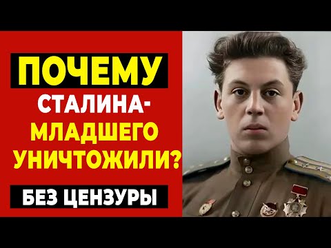 Видео: Тайная жизнь Василия Сталина: сын вождя и его падение