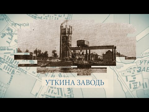 Видео: Уткина заводь / «Малые родины большого Петербурга»